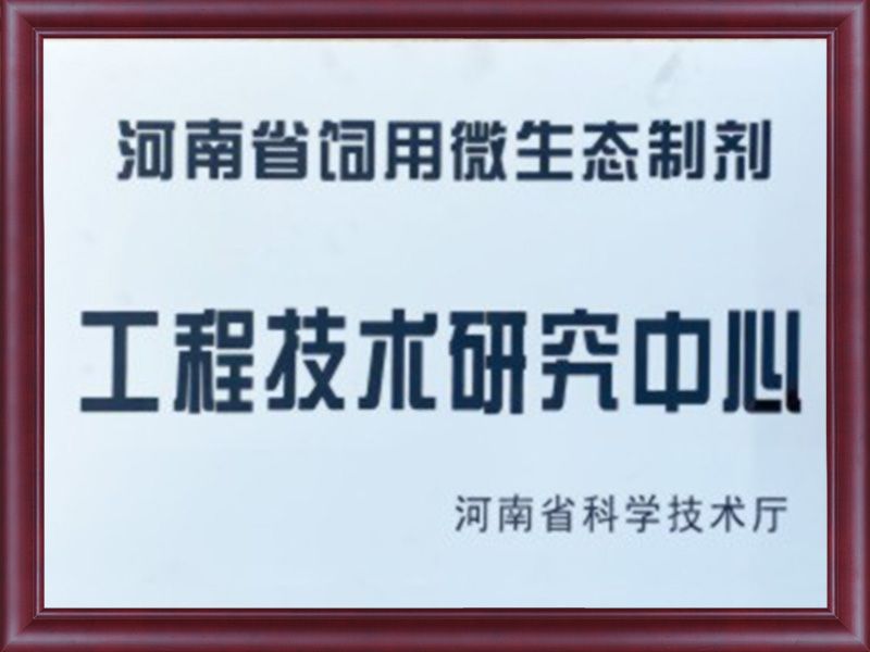 河南省飼用微生態(tài)制劑工程技術研究中心